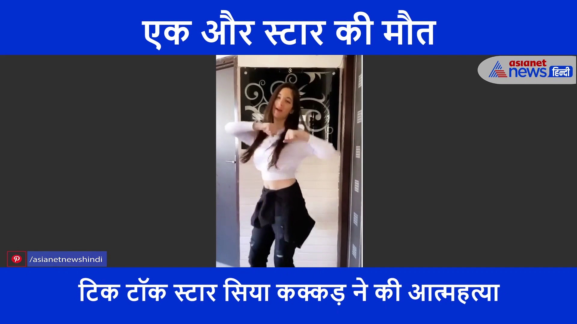 सिया कक्कड़ का लास्ट वीडियो, जिसमें दिख रहीं है बेहद खुश... मरने से कुछ देर पहले ही किया था अपलोड