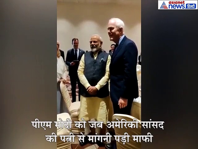 जब पीएम मोदी को अमेरिकी सांसद की पत्नी से मांगनी पड़ी माफी