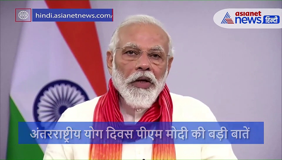 6वां अंतरराष्ट्रीय योग दिवस पर मोदी ने दिया फिटनेस मंत्र, कहा योग से रहेंगे निरोग