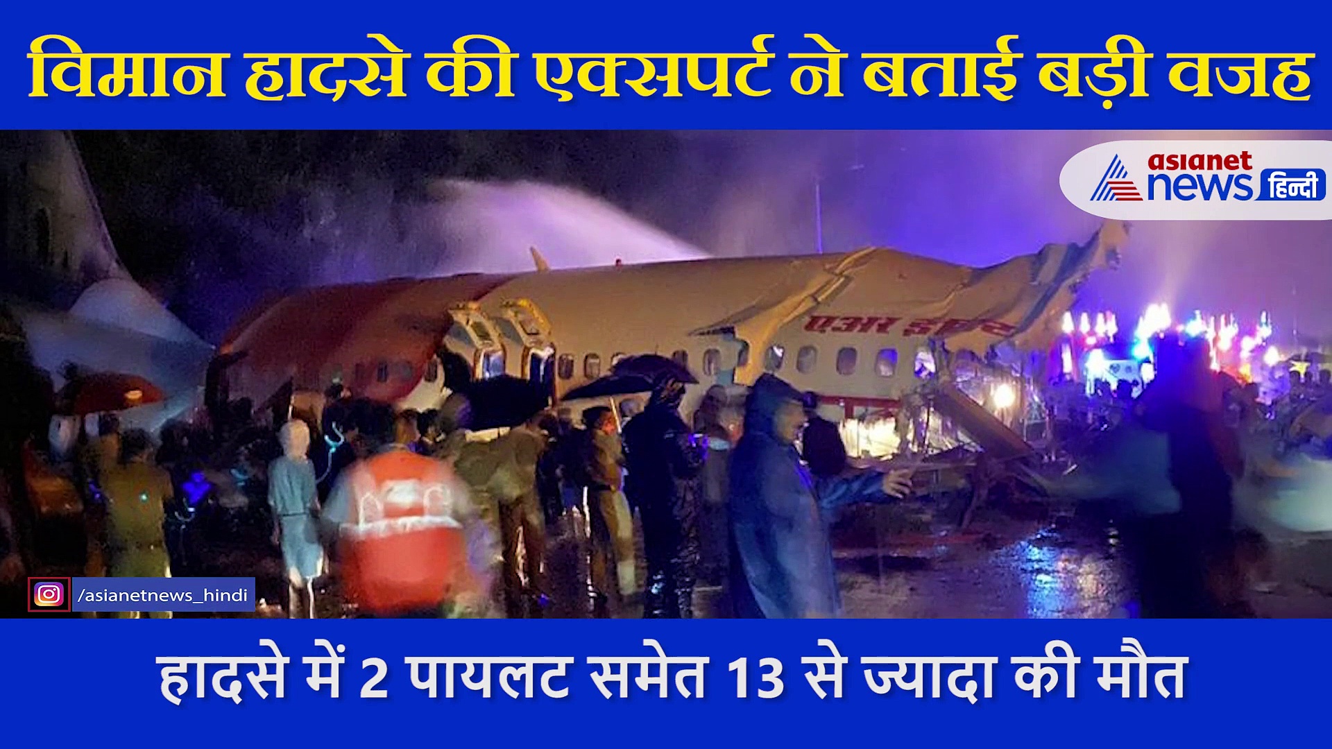 कोझीकोड प्लेन हादसा:  Ex विंग कमांडर से जानें क्यों 2 टुकड़ों में बंटा प्लेन, क्या हो सकती है हादसे की वजह