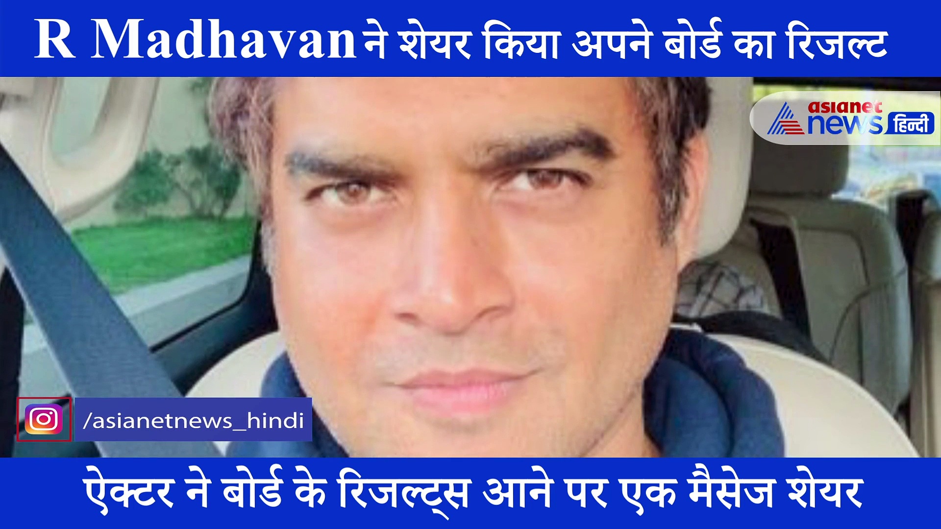 R Madhavan ने बताया अपने बोर्ड एग्जाम का नंबर, रिजल्ट के बाद बच्चों को दी ये बड़ी सलाह