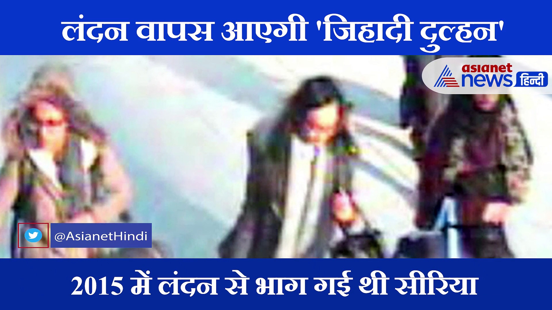 जींस टी शर्ट में कुछ यूं सीरिया की सड़कों पर दिखी 'जिहादी दुल्हन'