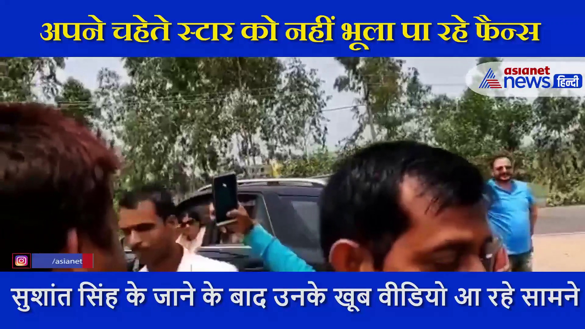 किसी बड़े स्टार में नहीं ऐसी खूबी, भीड़ में ठहर कर सुशांत ने सुना था अपने फैन का गाना