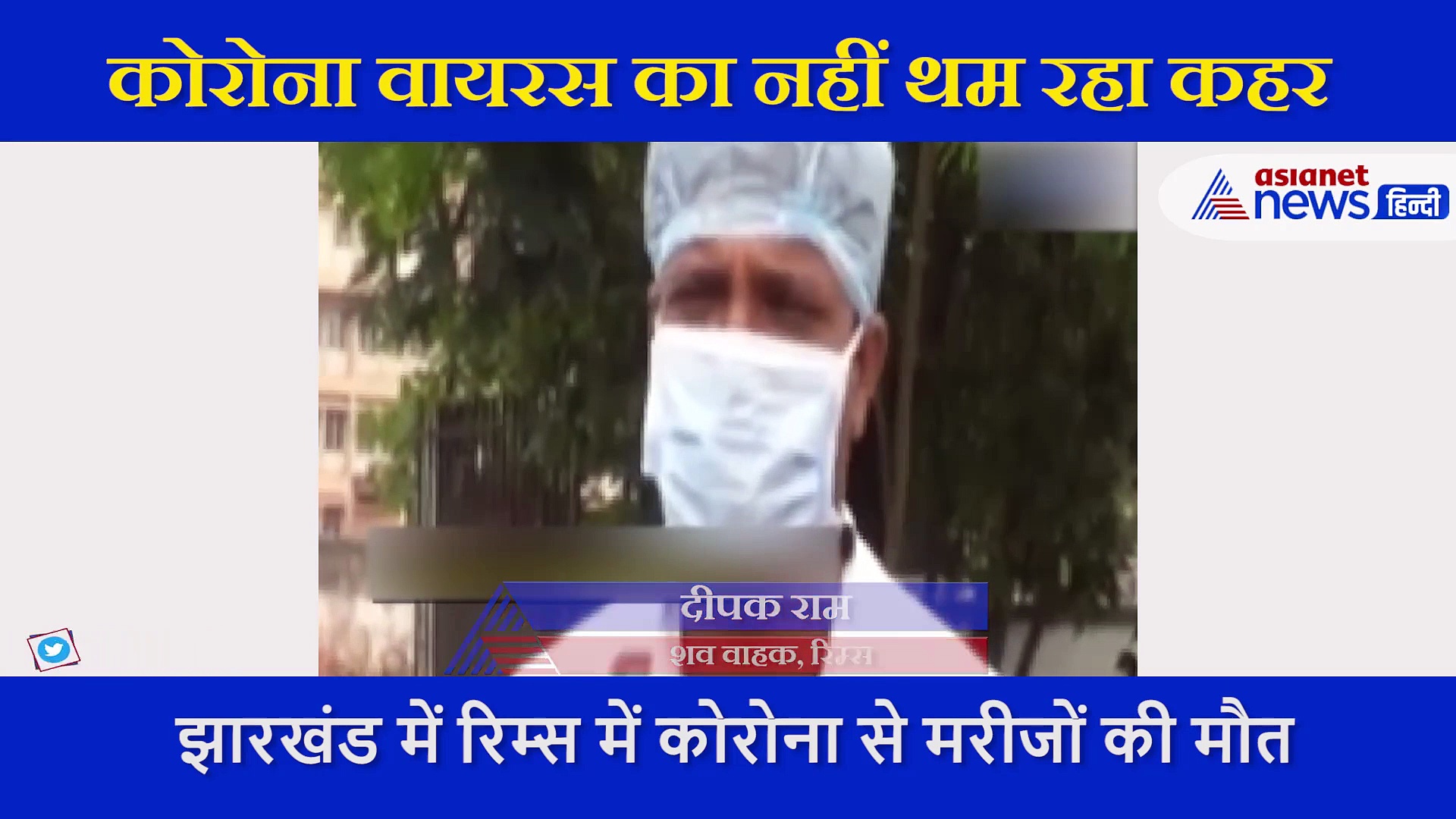 कोरोना दे रहा भयानक मौत,  परिजन भी मोड़ रहे मुंह, कर रहे शव लेने से इनकार