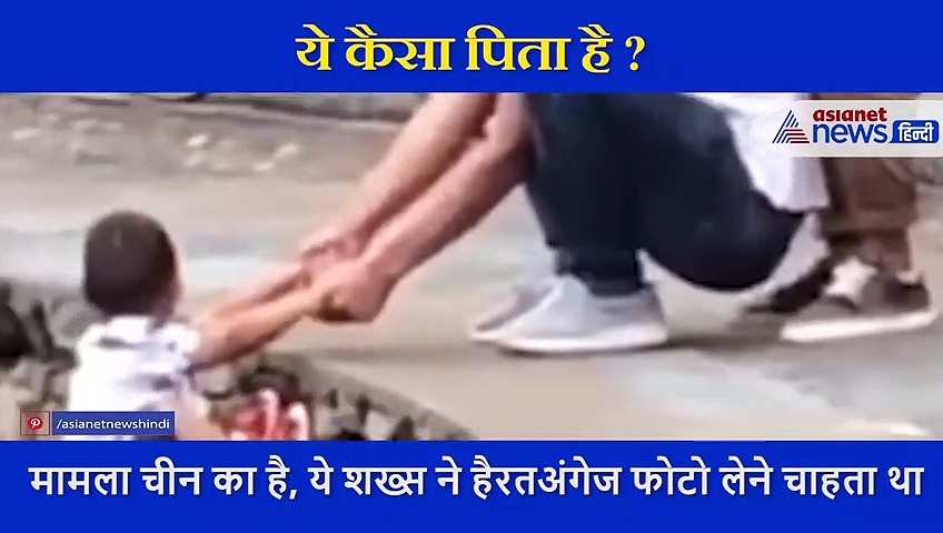 1 तस्वीर के लिए पिता ने बेटे को मौत के मुंह में धकेला, आ गई जान पर आफत