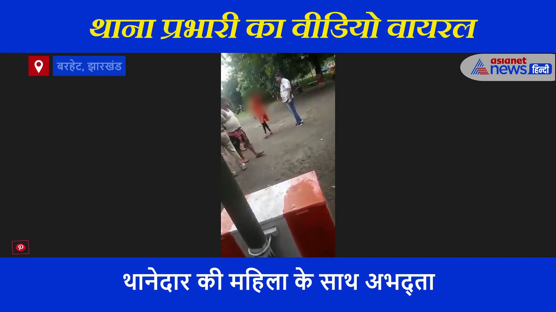 थाने में महिला को पीटा, घसीटा, गालियां दी...वीडियो वायरल होने के बाद थानेदार को मिली ये सजा