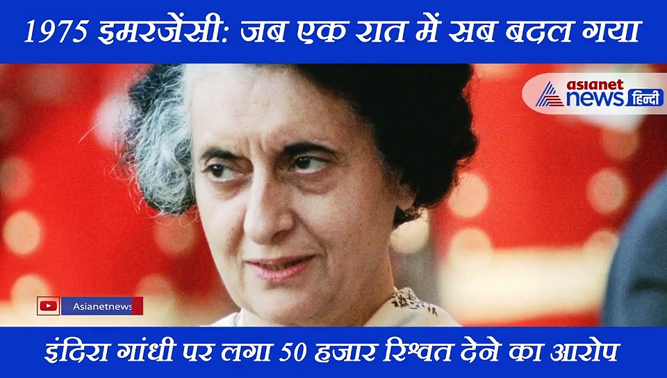 आखिर ऐसा क्या हुआ कि इंदिरा गांधी ने देश को झोंक दिया इमरजेंसी की आग में?