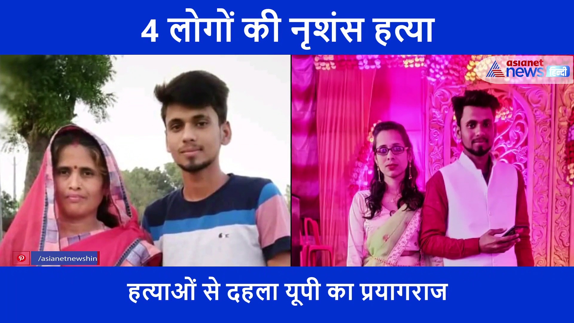 जड़ी बूटियां बेचने वाले वैद्य के पूरे परिवार की नृशंस हत्या, अंतिम संस्कार के लिए भी नहीं बचा कोई