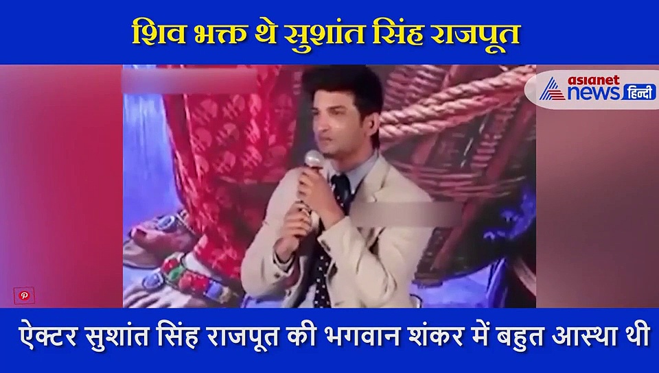 भोलेबाबा के सबसे बड़े भक्त थे सुशांत सिंह राजपूत, अलग - अलग तरीकों से था जुड़ाव