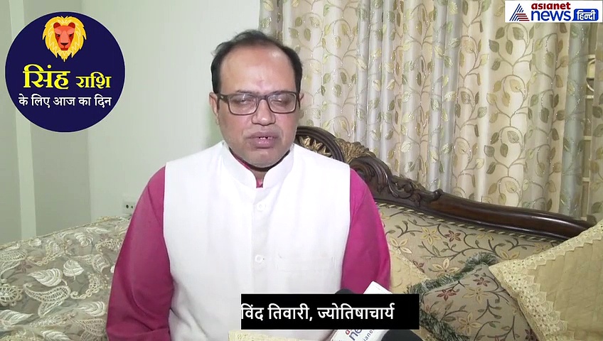 सिंह राशिफल 19 सितंबर:  निवेश करना आज लाभकारी होगा