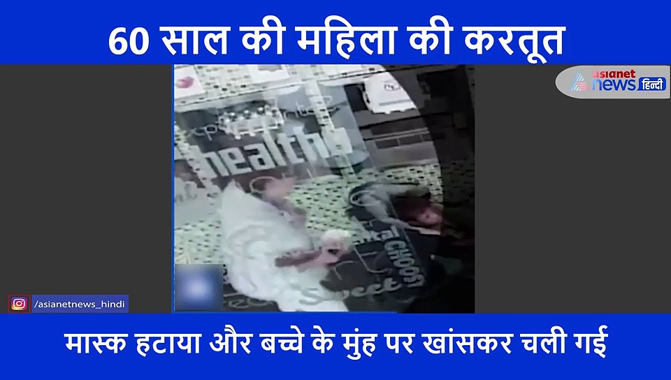 कोरोना का मां ने तोड़ा रूल तो, एक साल के बच्चे पर थूककर भाग गई 60 साल की बुढ़िया
