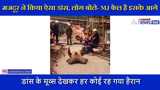मजदूर ने किया ऐसा डांस, लोग बोले माइकल जैक्सन  भी फैल इसके आगे