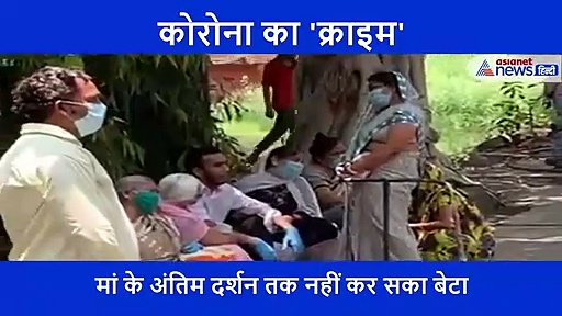 मरी हुई मां के लिए डॉक्टरों के सामने गिड़गिड़ाता रहा दिव्यांग बेटा लेकिन नहीं देखने दिया चेहरा