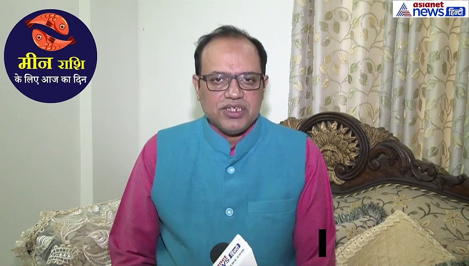18 सितंबर का राशिफल:  मीन राशि वाले जानें कैसा रहेगा आज का दिन