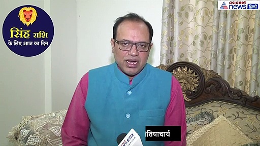 18 सितंबर का राशिफल: सिंह राशि वाले जानें कैसा रहेगा आज का दिन