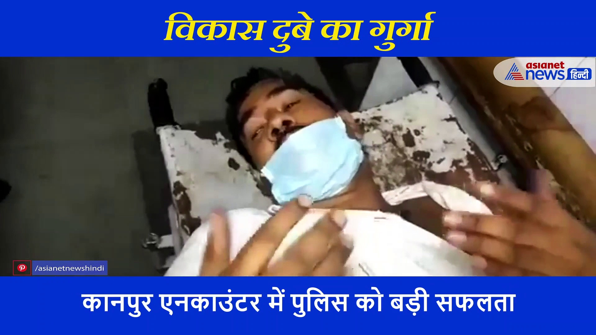 Kanpur Encounter: विकास के गुर्गे ने काले साम्राज्य के खोले राज, घटना वाले दिन की बताई पूरी सच्चाई