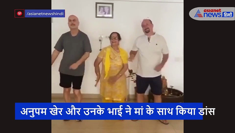 अनुपम खेर ने दुलारी मां के साथ किया डांस, वीडियो शेयर कर दिया भावुक संदेश