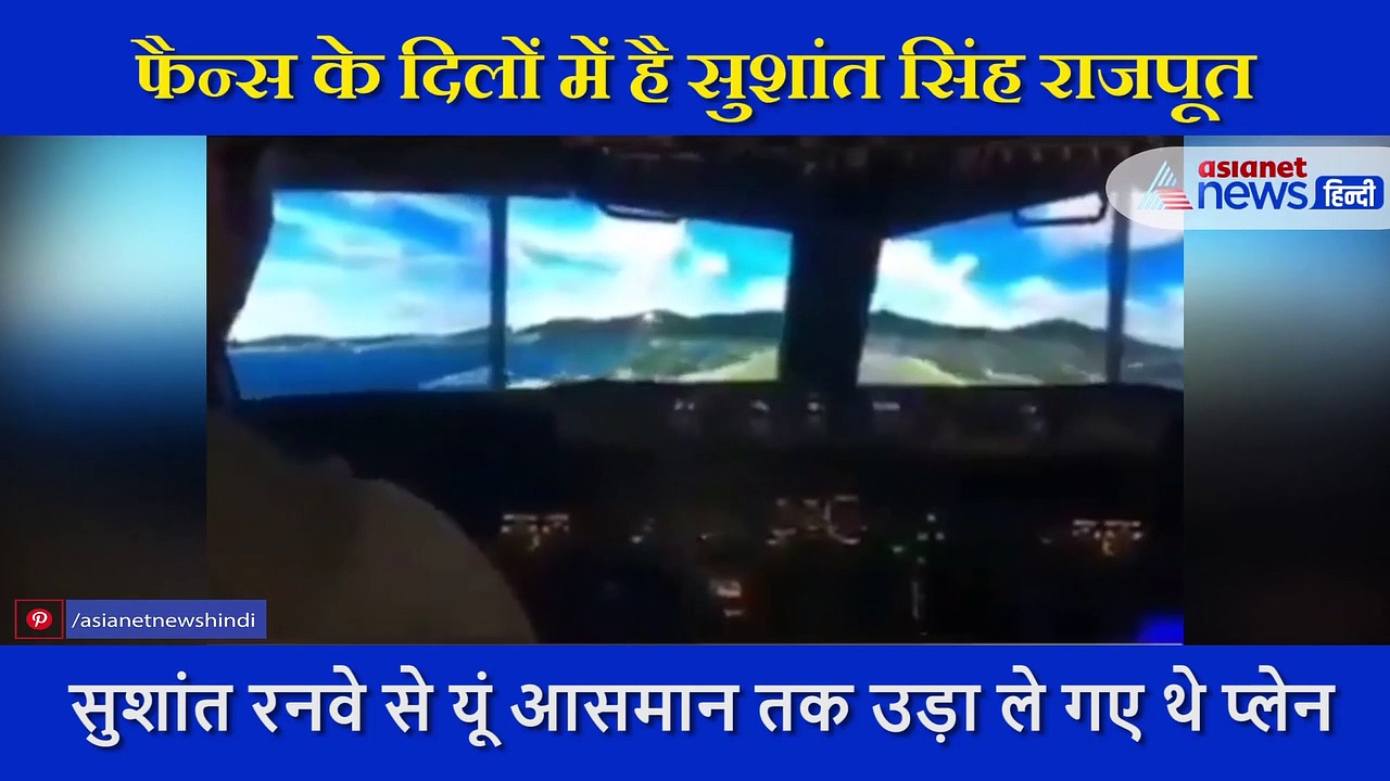 टैलेंट की खान थे सुशांत सिंह राजपूत, प्लेन उड़ाने में  भी थे एक्सपर्ट