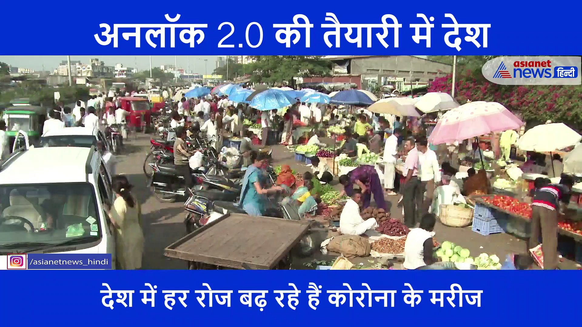 अनलॉक 2.0 की तैयारी में देश, बढ़ते संक्रमण के बीच क्या खुलेगा और क्या रहेगा बंद ?