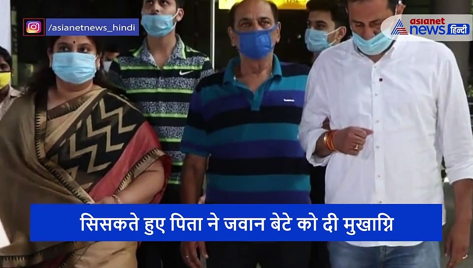 पिता ने कांपते हुए हाथों से दी जवान बेटे को अंतिम विदाई, देखें अंतिम संस्कार का वीडियो