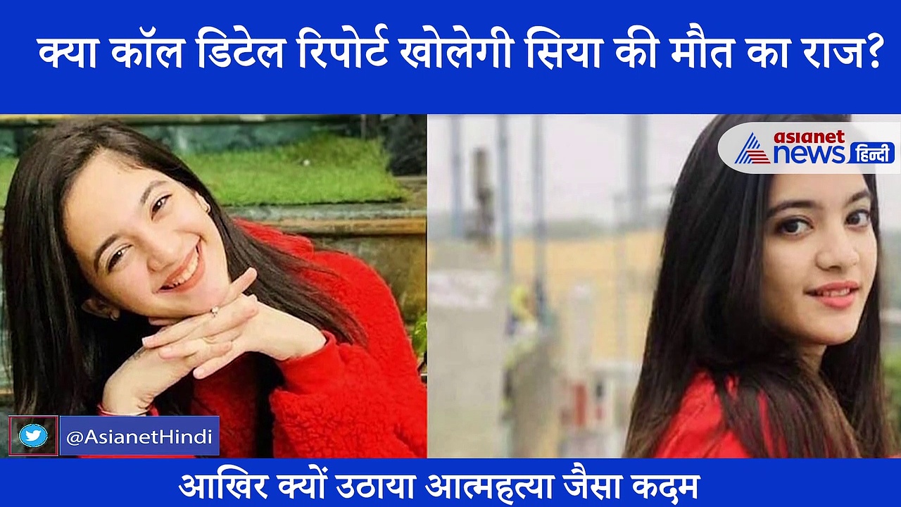 TikTok Star सिया कक्कड़ ने क्यों किया सुसाइड, अब खुलेंगे मौत के राज?