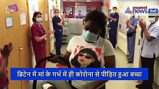 मां के गर्भ में ही कोरोना संक्रमित हो गया था बच्चा, डॉक्टर्स ने इस हाल में निकाला बाहर