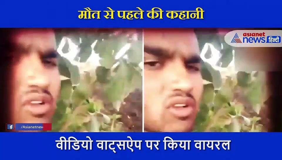 मरने से पहले कहा -'मेरी दीदी, जीजू, भाई और परिवार के सभी लोग मुझे माफ कर दो, दोस्तों फिर मिलेंगे'