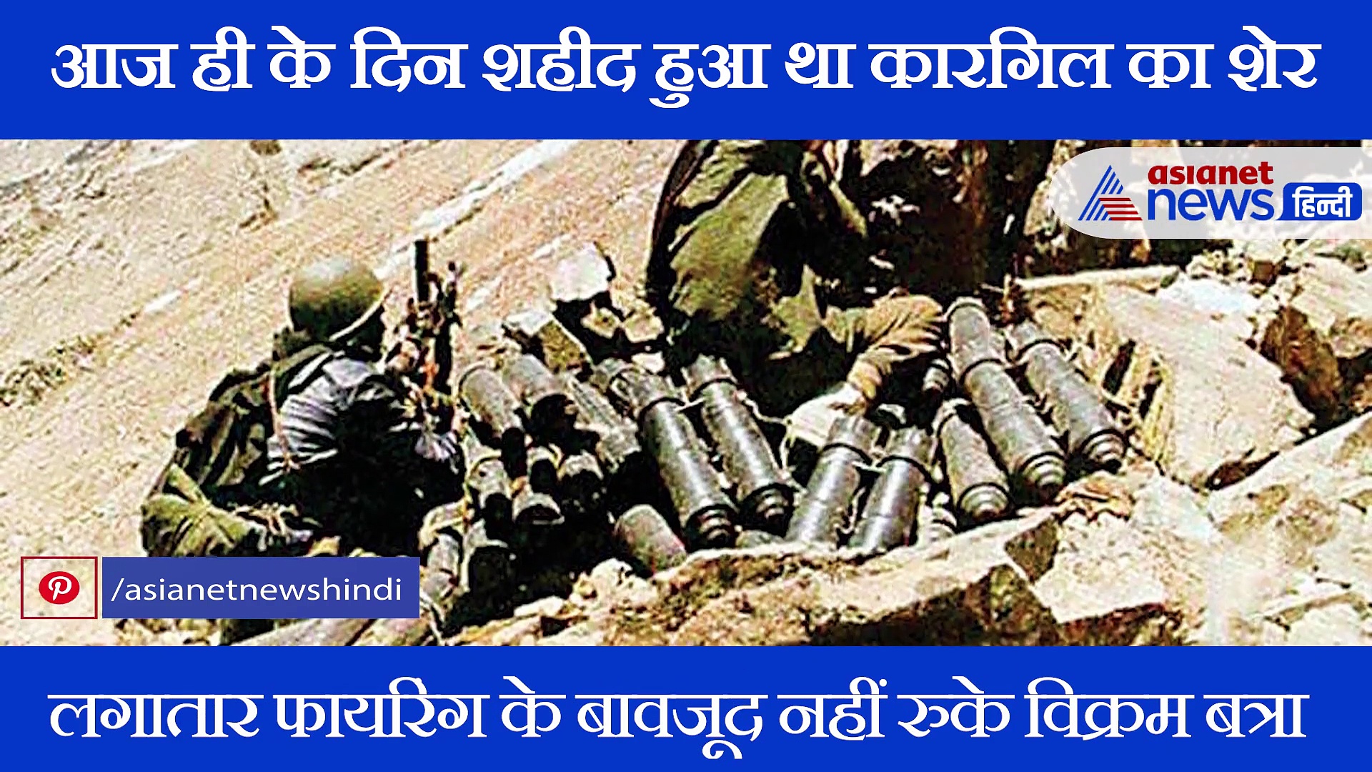 बहादुरी की मिसाल थे कैप्टन विक्रम बत्रा, पाकिस्तानी सेना भी कहती थी शेर शाह