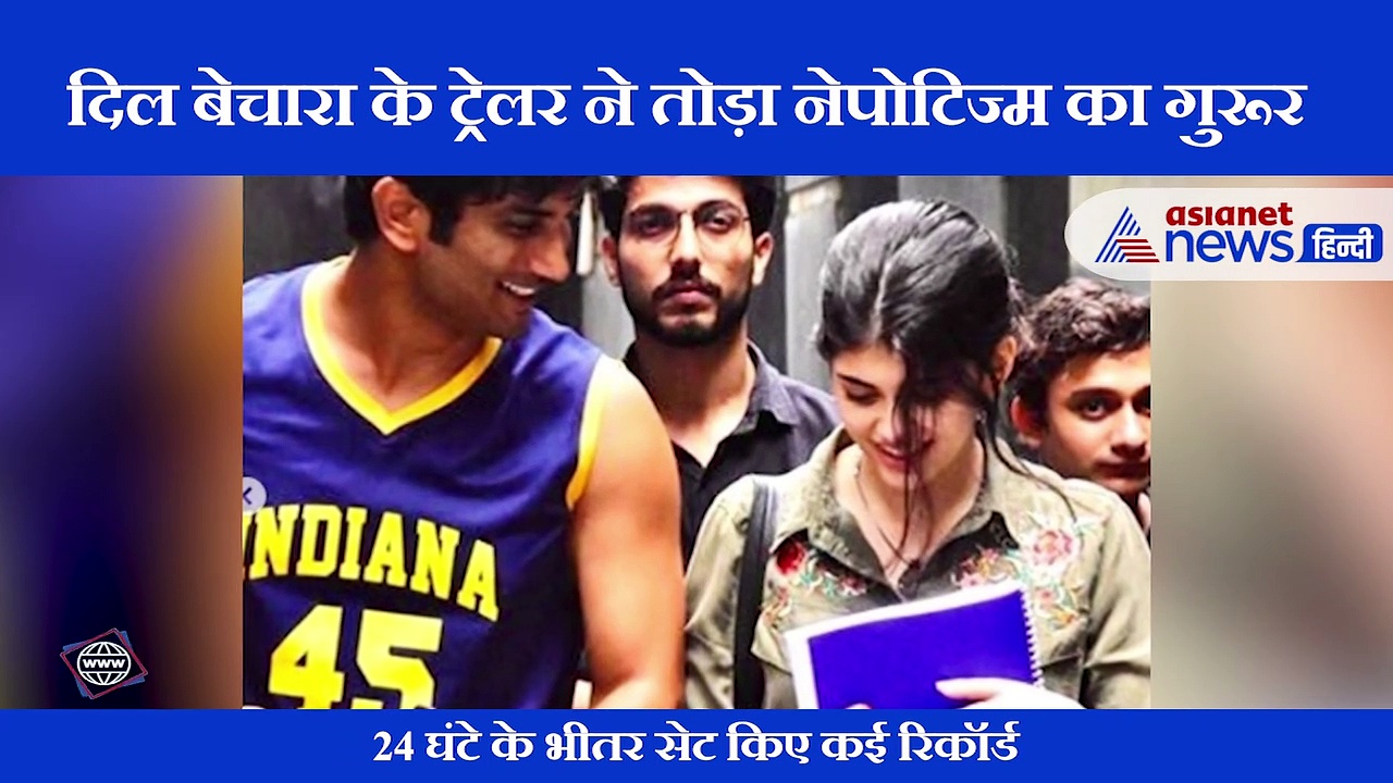 सुशांत सिंह राजपूत की आखिरी फिल्म के ट्रेलर ने शाहरुख-आमिर को भी छोड़ा पीछे