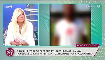 Το πρωινό: Το τρίτο πρόσωπο ανάμεσα σε Ρούλα - Μάνο «σπάει τη σιωπή του»