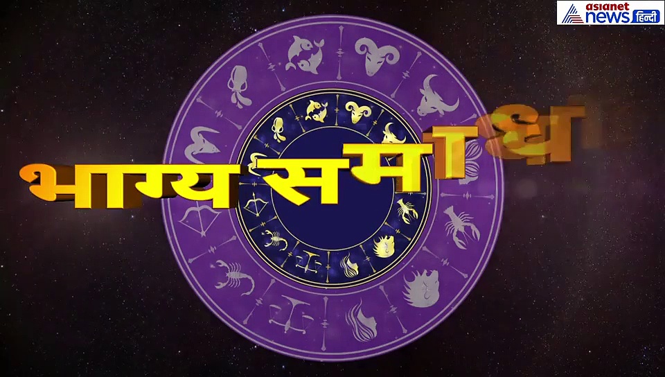 13 सितंबर का राशिफल: धनु-राशि वाले 49 सेकंड में जानें कैसा रहेगा आज का दिन