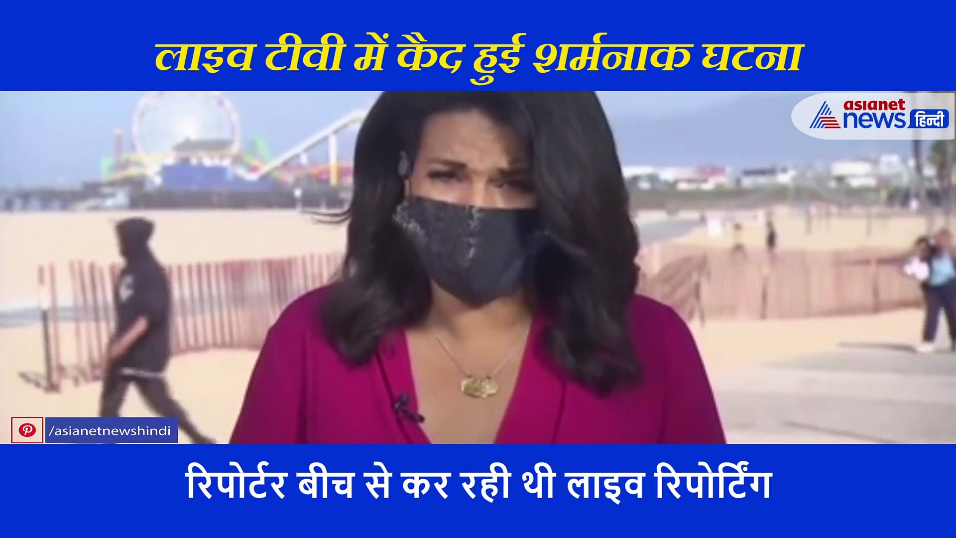 LIVE टीवी पर महिला की बेशर्मी हुई कैद, पीछे से आकर करने लगी ऐसी हरकत