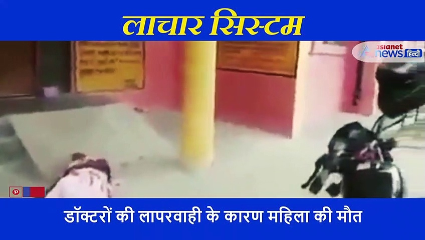 घायल मां को अस्पताल के दरवाजे पर लिटाकर घंटों चीखता रहा युवक, लेकिन सिस्टम पर नहीं रेंगी जूं