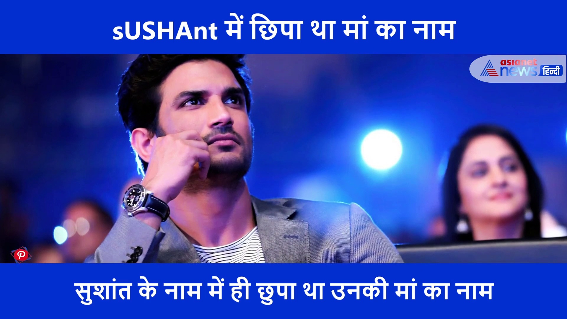 सुशांत के नाम में ही छुपा है उनकी मां का नाम, जिसे वे कहते थे हृदय, वायरल हो रहा ट्वीट