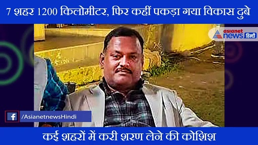 सात दिनों में सात शहर और 1200 किलोमीटर, ये है गैंगस्टर विकास दुबे की कहानी