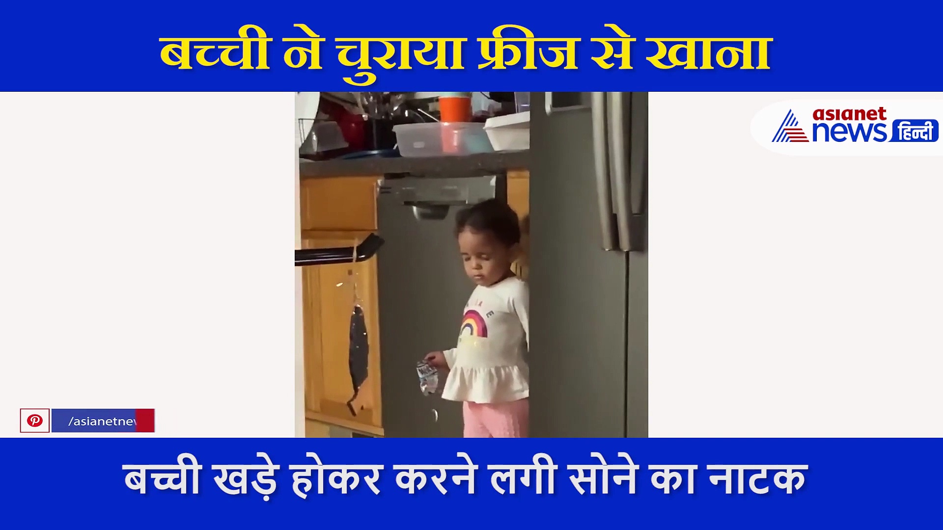 फ्रिज से खाना चुरा रही थी बेटी, मां ने पकड़ा तो बनाया ऐसा बहाना कि वायरल हो रहा वीडियो