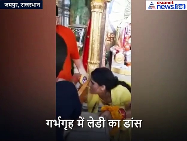 गणेशजी को प्रसन्न करने गर्भगृह में जाकर डांस करने लगी महिला,  घसीटते हुए करना पड़ा बाहर