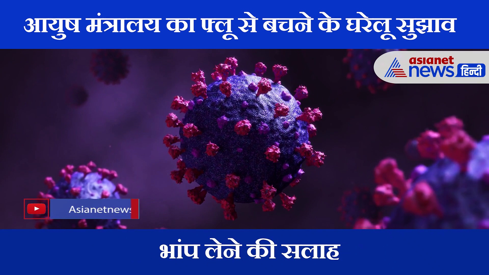 कोरोना से डरोना: बरसात के मौसम में फ्लू से कैसे बचें? जाने आयुष मंत्रालय के ये घरेलू उपाय