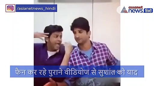 सुशांत ने शाहरुख की फिल्म के गाने पर किया था गजब का डांस, दोस्त के साथ ऐसे की थी मस्ती