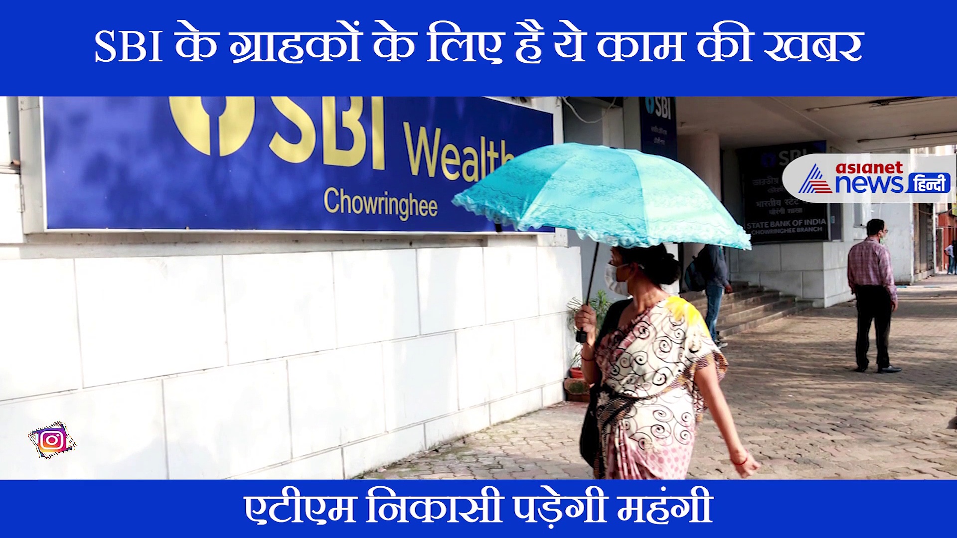 1 जुलाई के बाद SBI के ग्राहकों को चुकाने होंगे ज्यादा पैसे, जानिए वजह