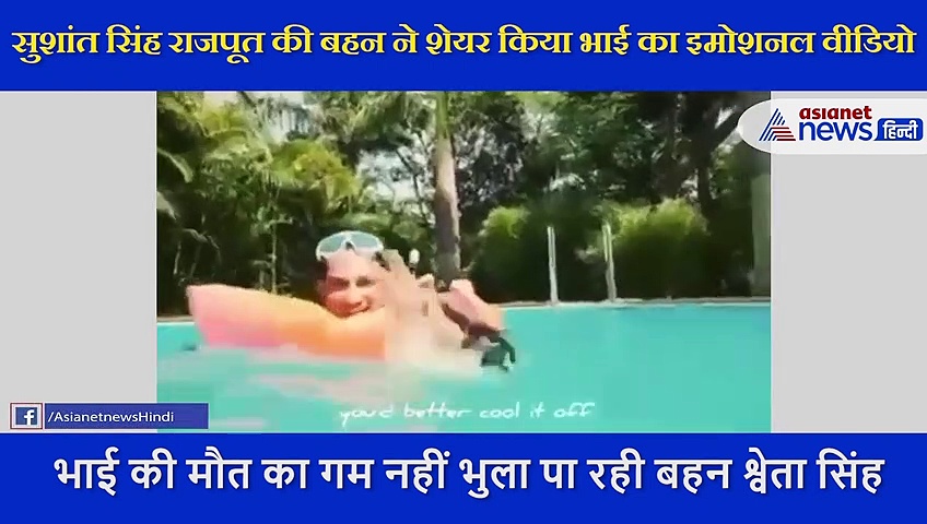 सुशांत की बहन ने भाई की याद में शेयर किया इमोशनल वीडियो, बोली-वर्ल्ड का बेस्ट बेबी