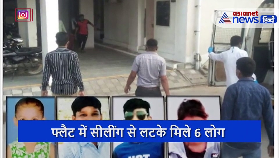 खाली फ्लैट से एक एक कर निकलीं 6 लाशें, पति और बच्चों को कफन में देख चीख पड़ीं पत्नियां