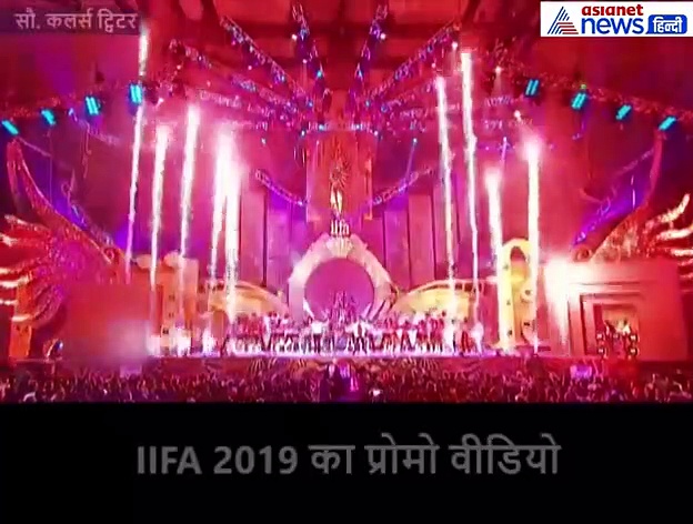 VIDEO: 20वें साल में दिखेगा IIFA 2019 में इन सितारों का जलवा