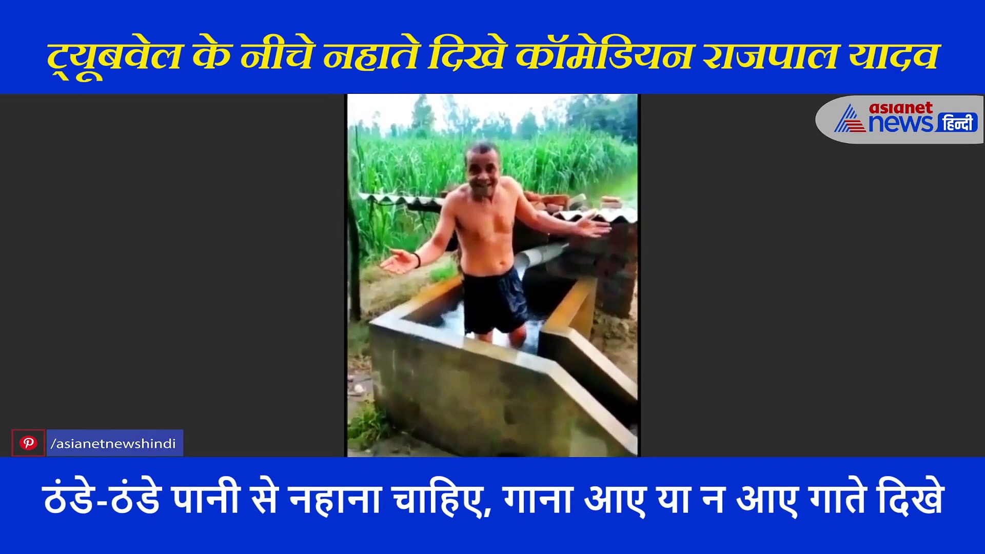 ट्यूबवेल के नीचे नहाता दिखा ये एक्टर, 3 महीने से गांव और हरे-भरे खेतों के बीच गुजार रहा वक्त