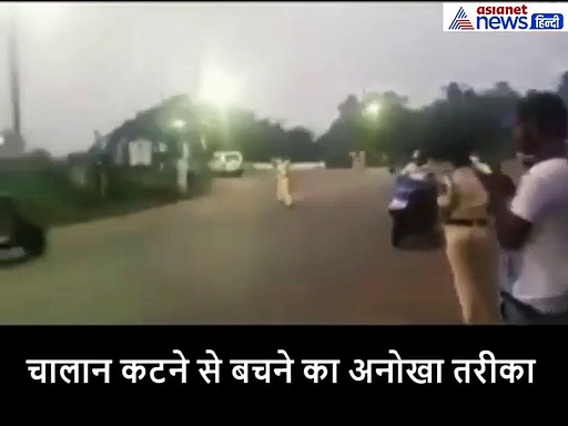 चालान कटने से बचने का लोगों ने निकाला अनोखा तरीका, खुद IPS अधिकारी ने शेयर कर दिया वीडियो