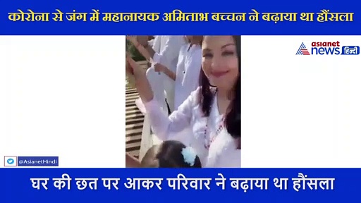 अमिताभ, ऐश्वर्या समेत बच्चन परिवार ने बजाई ताली और घंटी,  कोरोनावॉरियर्स का किया था सम्मान