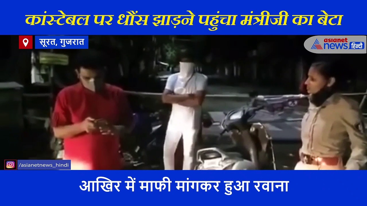 कांस्टेबल को धौंस देने पहुंचा मंत्रीजी का बेटा, जवाब मिला-'थोड़ी सी पावर और होती तो तुम्हारी हड्डी तोड़ देती'