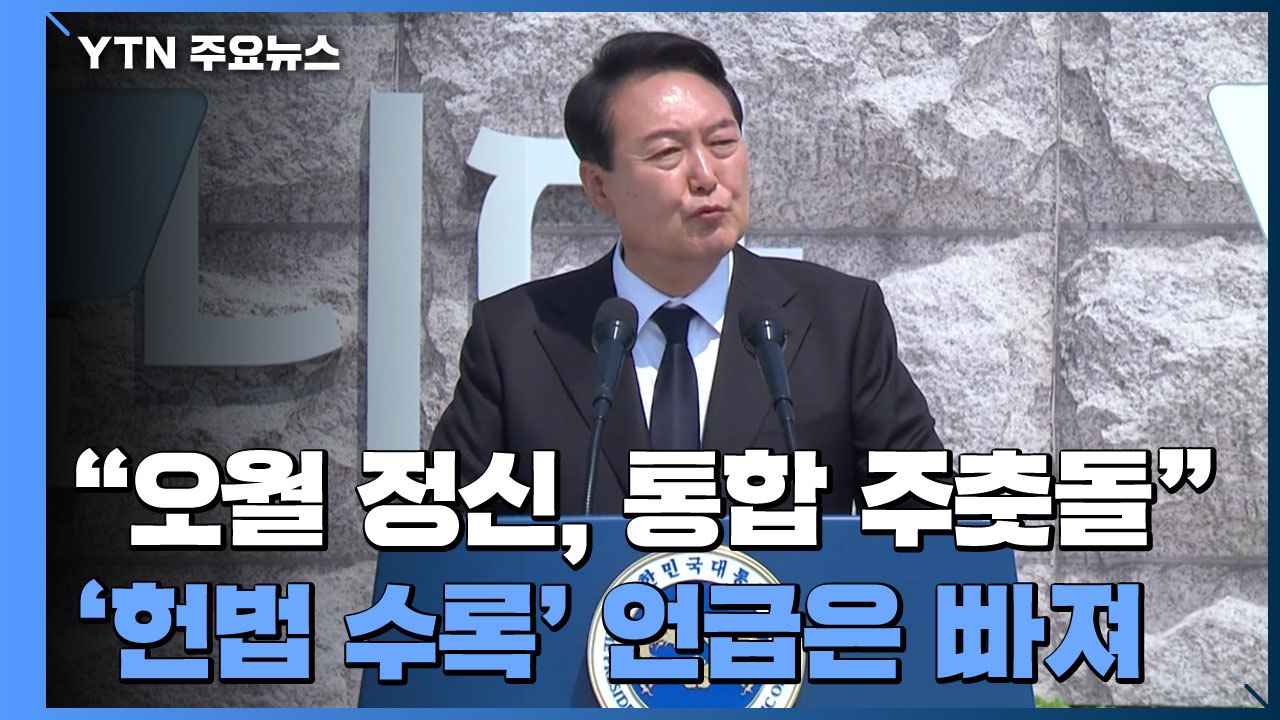 尹 "오월 정신은 국민통합 주춧돌"...'헌법 수록' 언급은 빠져 / YTN
