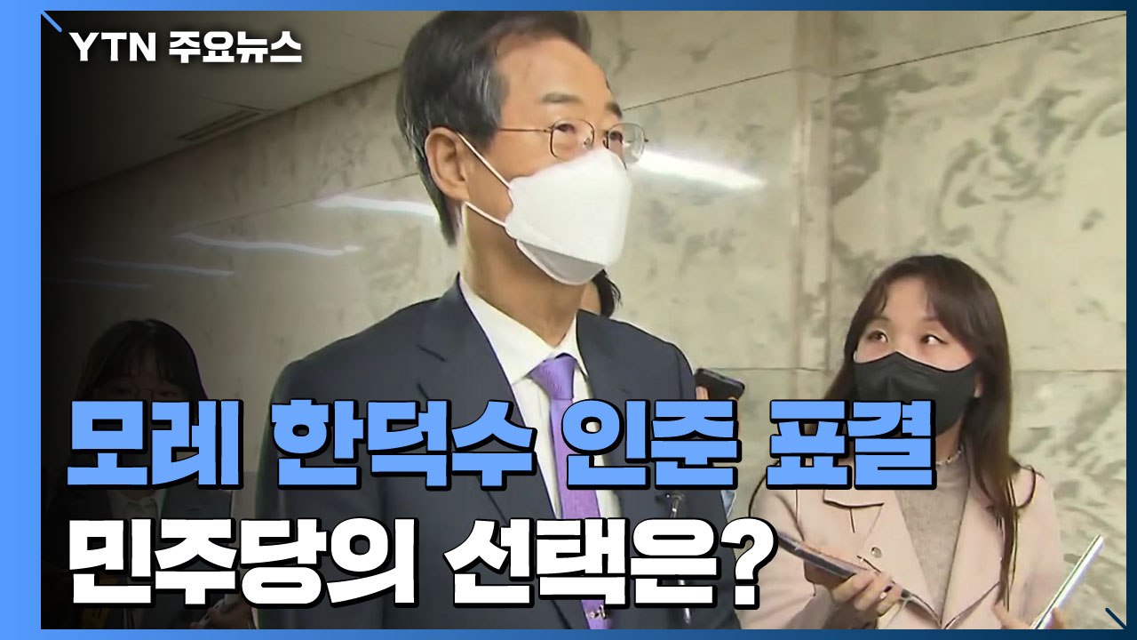모레 한덕수 인준 표결 '정국 분수령'...민주당 고심 또 도심 / YTN