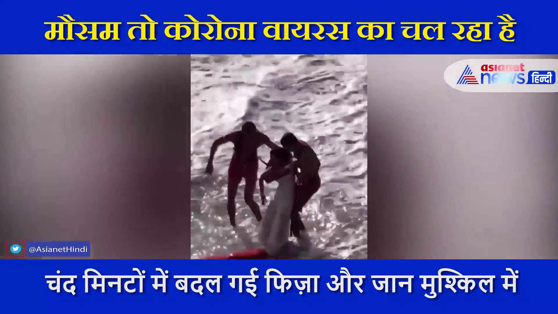 वेडिंग फोटोशूट के चक्कर में कपल ने देखी मौत, तेज लहरों में यूं उखड़ने लगी सांसें